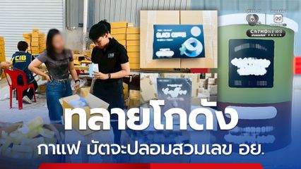 ทลายโกดังกาแฟปลอมสวมเลข อย. มัตจะฉลากลวง ส่งขายบนแพลตฟอร์มออนไลน์ ยึดของกลางกว่า 1 ล้านชิ้น มูลค่ากว่า 12 ล้านบาท