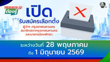 เปิดรับสมัครเลือกตั้ง ผู้ว่าฯ กทม. : เลือกตั้ง กทม.69 ต้องรู้