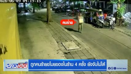 ถูกคนร้ายขโมยของในร้าน 4 ครั้ง ยังจับไม่ได้