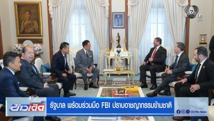 รัฐบาล พร้อมร่วมมือ FBI ปราบอาชญากรรมข้ามชาติ