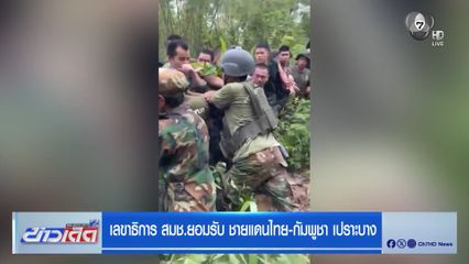 เลขาธิการ สมช.ยอมรับ ชายแดนไทย-กัมพูชา เปราะบาง