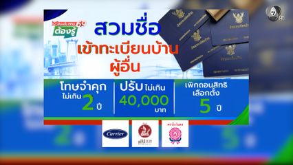 สวมชื่อเข้าทะเบียนบ้านผู้อื่น : เลือกตั้ง กทม.69 ต้องรู้