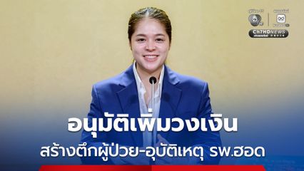 ครม. ไฟเขียวเพิ่มวงเงิน-ขยายระยะเวลาก่อหนี้ผูกพัน สร้างตึกผู้ป่วยนอก รพ.ฮอด