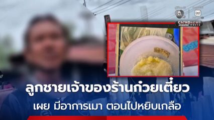 เปิดใจลูกชายเจ้าของร้านก๋วยเตี๋ยว อ้างมีอาการเมา ตอนไปหยิบเกลือมาให้แม่ต้มน้ำซุป