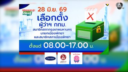 28 มิ.ย. 69 เลือกตั้งผู้ว่า กทม. : เลือกตั้ง กทม.69 ต้องรู้