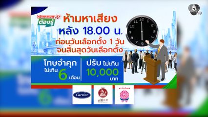 ห้ามหาเสียงหลัง 18.00 น. ก่อนวันเลือกตั้ง 1 วัน จนสิ้นสุดวันเลือกตั้ง : เลือกตั้ง กทม.69 ต้องรู้