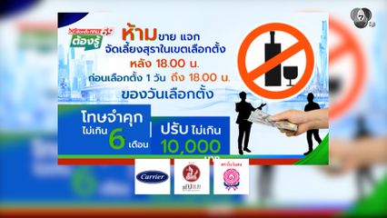 ห้ามขาย แจก จัดเลี้ยงสุราในเขตเลือกตั้ง : เลือกตั้ง กทม.69 ต้องรู้