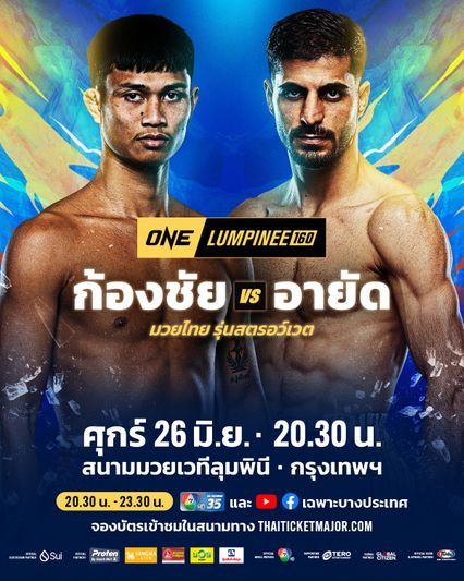 ONE ลุมพินี : ก้องชัย ไฉนดอนเมือง วัดพลัง อายัด อัลบัด ศึก ONE ลุมพินี 160