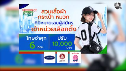 สวมเสื้อผ้า กระเป๋า หมวก ที่มีหมายเลขผู้สมัครเข้าหน่วยเลือกตั้ง : เลือกตั้ง กทม.69 ต้องรู้