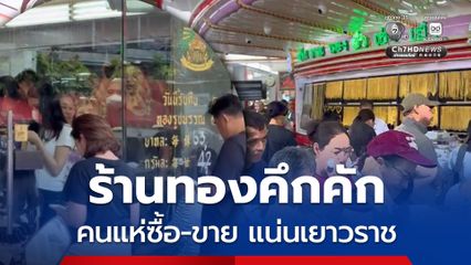 คนแห่ซื้อ-ขายทอง ที่ร้านทองย่านเยาวราช จนแน่น คิวยาวล้นออกนอกร้าน