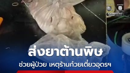 ศูนย์พิษวิทยารามาธิบดี ส่งยาต้านพิษ "เมทิลีน บลู" ในระบบ สปสช.ไปยัง รพ.อุดรธานี เพื่อช่วยผู้ป่วย 5 คน จากเหตุร้านก๋วยเตี๋ยวอุดรฯ ได้อย่างทันท่วงที พร้อมดูแลรักษาผู้ป่วยอย่างต่อเนื่อง