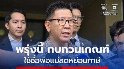 เอกนิติ เผย พรุ่งนี้ คกก.ประชารัฐสวัสดิฯ ทบทวนเกณฑ์ใช้ชื่อพ่อแม่ลดหย่อนภาษี