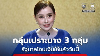 3 กลุ่มเปราะบาง เช็กยอดเงินในบัญชีได้เลย รัฐบาลโอนให้แล้ว สูงสุด 1,000 บาท