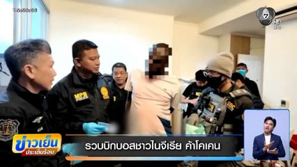 รวบบิกบอสชาวไนจีเรีย ค้าโคเคน แฝงตัวในไทยนาน 7 ปี