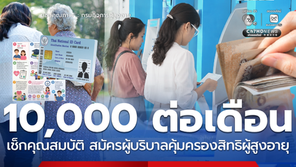 เปิดคุณสมบัติ ผู้บริบาลคุ้มครองสิทธิผู้สูงอายุ 10,000 ต่อเดือน