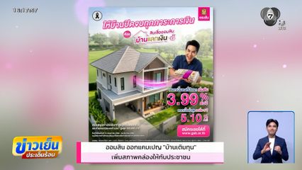 ออมสิน ออกแคมเปญ "บ้านเติมทุน" เพิ่มสภาพคล่องให้กับประชาชน