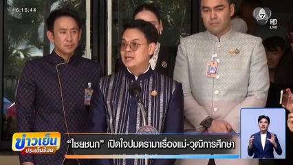 ไชยชนก เปิดใจปมดรามาเรื่องแม่-วุฒิการศึกษา