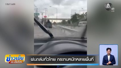 ฝนถล่มทั่วไทย กระทบหนักหลายพื้นที่