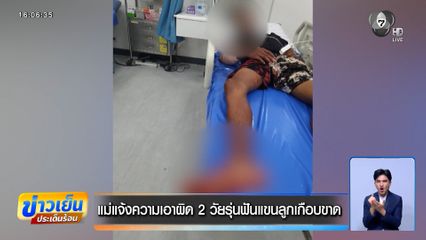 แม่แจ้งความเอาผิด 2 วัยรุ่นฟันแขนลูกเกือบขาด