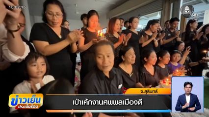 เศร้า ! เป่าเค้กงานศพพลเมืองดี ช่วยสาวถูกผัวเก่าขับรถไล่ชน จนเสียชีวิต