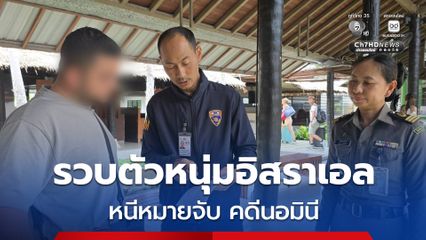 คาสนามบินสมุย รวบหนุ่มอิสราเอลหนีหมายจับ คดีนอมินีครอบครองที่ดินบนเกาะพะงัน