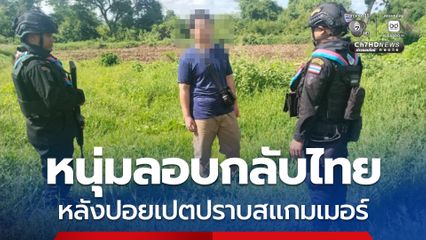รวบหนุ่มยโสธรลอบข้ามแดนกลับไทย สารภาพหนีจากงานแอดมินเว็บพนันออนไลน์ฝั่งปอยเปต