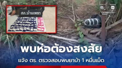 พบห่อต้องสงสัย แจ้ง ตร. ตรวจสอบพบยาบ้า 1 หมื่นเม็ด