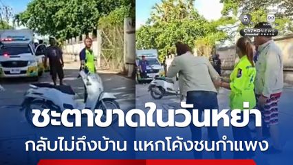 หนุ่มวัย 44 ปี ชะตาขาดในวันหย่า กลับไม่ถึงบ้าน ขี่รถแหกโค้งชนกำแพงเสียชีวิต