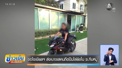 ขอโซเชียลฯ ส่งเบาะแสคนถือปืนไล่ยิงใน ซ.กีบหมู