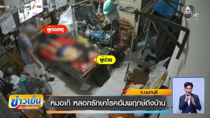 หมอเก๊ หลอกรักษาโรคอัมพฤกษ์ถึงบ้าน