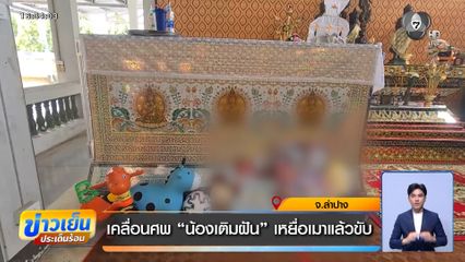 เคลื่อนศพ "น้องเติมฝัน" เหยื่อเมาแล้วขับ