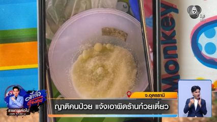 ญาติคนป่วย แจ้งเอาผิดร้านก๋วยเตี๋ยว