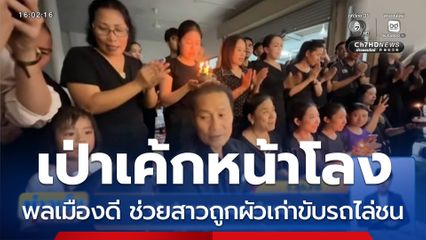 เศร้า ! เป่าเค้กงานศพพลเมืองดี ช่วยสาวถูกผัวเก่าขับรถไล่ชน จนเสียชีวิต