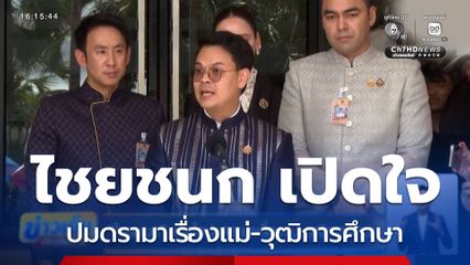 ไชยชนก เปิดใจปมดรามาเรื่องแม่-วุฒิการศึกษา