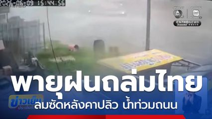 ฝนถล่มทั่วไทย กระทบหนักหลายพื้นที่