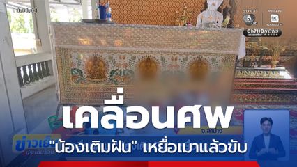 เคลื่อนศพ "น้องเติมฝัน" เหยื่อเมาแล้วขับ