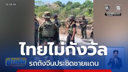 ไทยไม่กังวัลรถถังจีนประชิดชายแดน