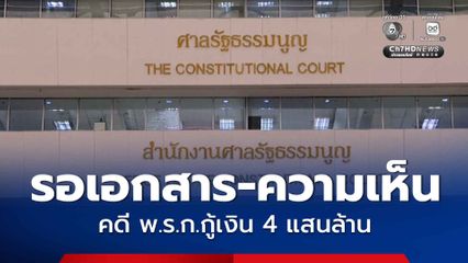 ศาลรัฐธรรมนูญ ยังรอเอกสาร-ความเห็น คดี พ.ร.ก.กู้เงิน 4 แสนล้าน