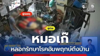 หมอเก๊ หลอกรักษาโรคอัมพฤกษ์ถึงบ้าน