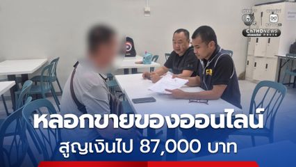 รวบหนุ่มบัญชีม้า ชักชวนขายของออนไลน์ หลอกเหยื่อสูญเงินไป 87,000 บาท