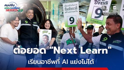 ชัชชาติ หาเสียง ชูนโยบาย “Next Learn” เรียนอาชีพที่ AI แย่งไม่ได้ เรียนจบทำงานต่อ