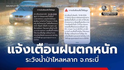 ปภ. ส่ง Cell Broadcast แจ้งเตือนฝนตกหนักในพื้นที่  จ.กระบี่  ระวังน้ำป่าไหลหลาก ล้นตลิ่ง ดินโคลนถล่ม