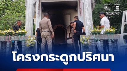 ชาวบ้านผงะ พบโครงกระดูกปริศนาในเตาเผา ทั้งที่เมรุไม่มีการใช้งานนาน 1-2 เดือน เชื่อมีคนนำร่างจากที่อื่นมาลักลอบเผา