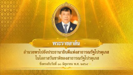 พระบาทสมเด็จพระเจ้าอยู่หัว มีพระราชสาส์นอำนวยพรไปยังประธานาธิบดีแห่งสาธารณรัฐโปรตุเกส ในโอกาสวันชาติของสาธารณรัฐโปรตุเกส ซึ่งตรงกับวันที่ 10 มิถุนายน 2569