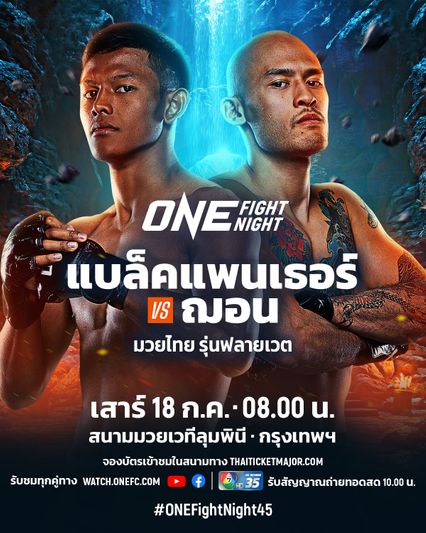 ONE Championship : แบล็คแพนเธอร์ ปะทะ ฌอน คลิมาโค ศึก ONE Fight Night 45