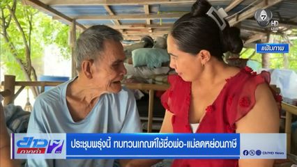 ประชุมพรุ่งนี้ ทบทวนเกณฑ์ใช้ชื่อพ่อ-แม่ลดหย่อนภาษี