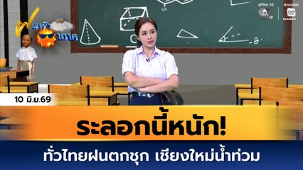 ฝนฟ้าอากาศ 10 มิ.ย.69 | ระลอกนี้หนัก! ทั่วไทยฝนตกชุก เชียงใหม่น้ำท่วม