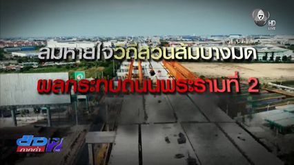 Exclusive ! ลมหายใจวิถีสวนส้มบางมด ผลกระทบถนนพระรามที่ 2