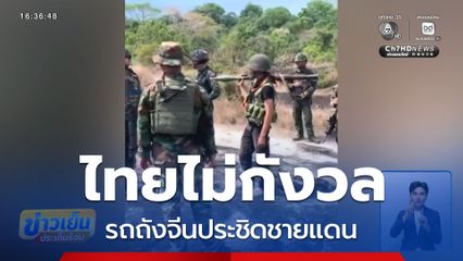 ไทยไม่กังวัลรถถังจีนประชิดชายแดน