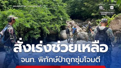 สั่งเร่งช่วยเหลือเจ้าหน้าที่พิทักษ์ป่าถูกซุ่มโจมตี พร้อมประสานหน่วยงานความมั่นคงคุมเข้มพื้นที่อุทยานแห่งชาติบูโด-สุไหงปาดี​ เพื่อความปลอดภัยของเจ้าหน้าที่ทุกนาย